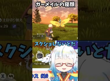 ガーメイルも寝顔かわいい #レジェンズアルセウス #ネタバレ #切り抜き #Vtuber #shorts