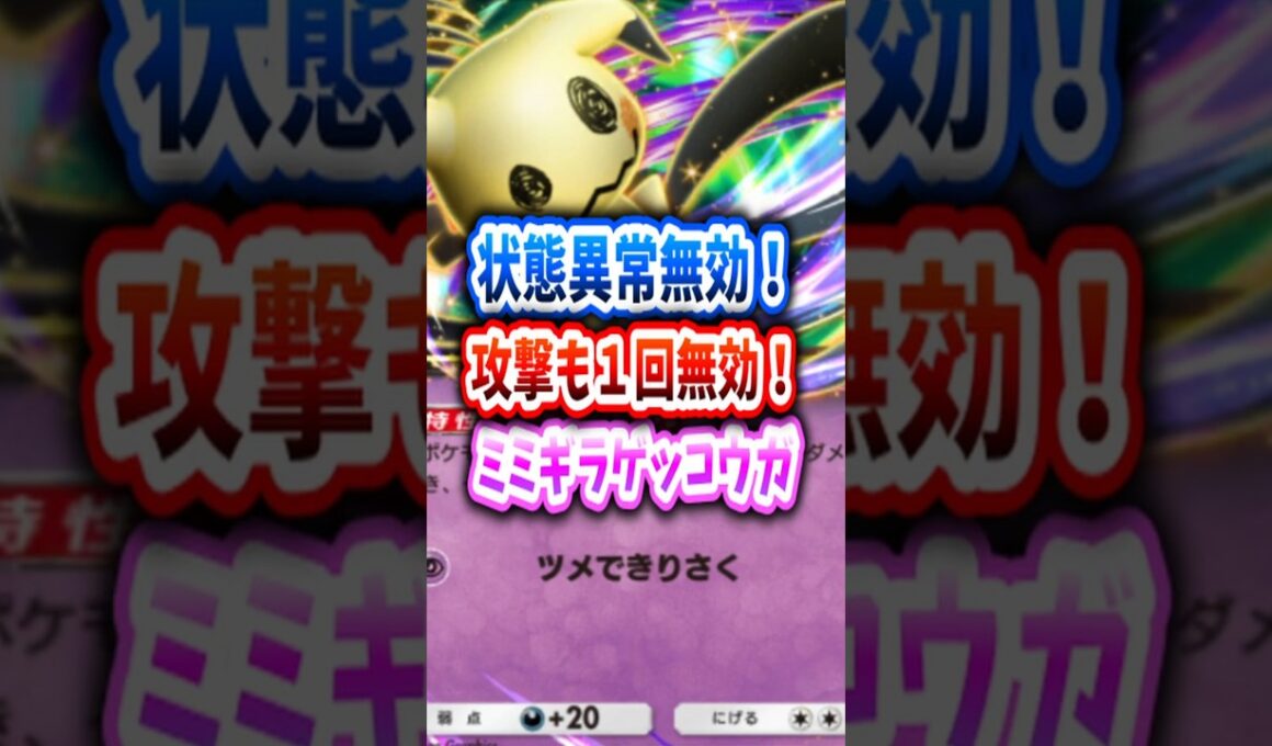 【ポケポケ】状態異常無効＆ミミッキュの化けの皮が優秀すぎる #ポケポケ #ポケポケデッキ紹介 #最強デッキ #pokemontcgpocket #進撃パラドックス #ミミッキュ