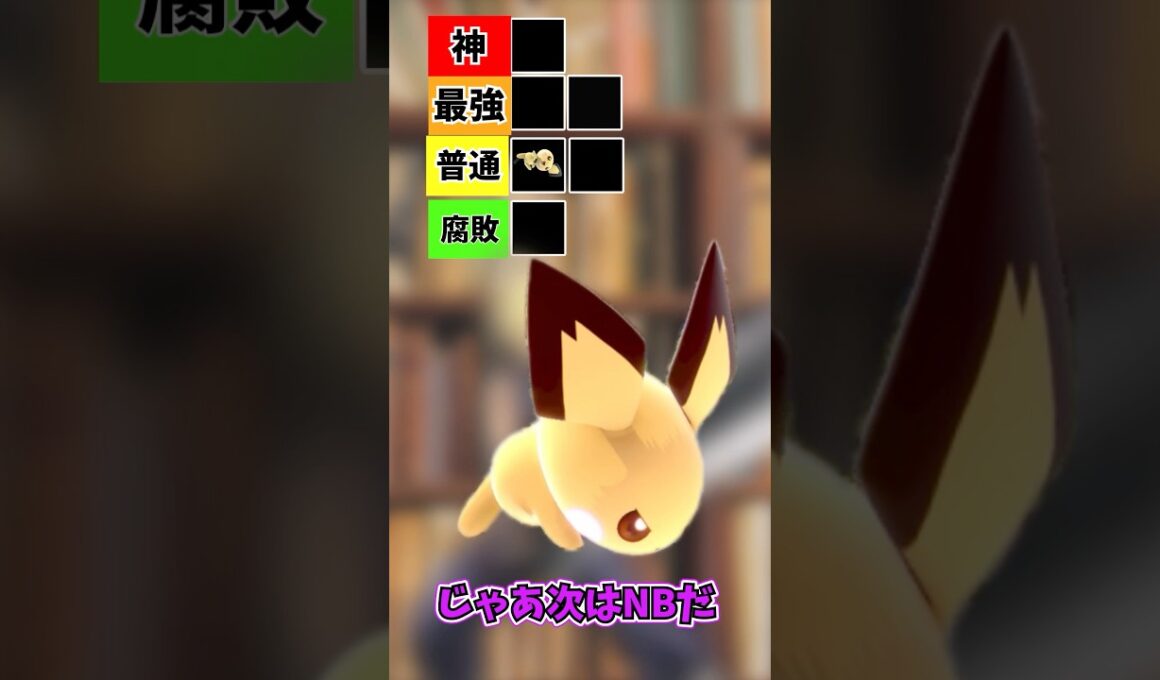 すぐに飛ばされちゃう所も可愛いピチューちゃん #スマブラsp #スマブラ
