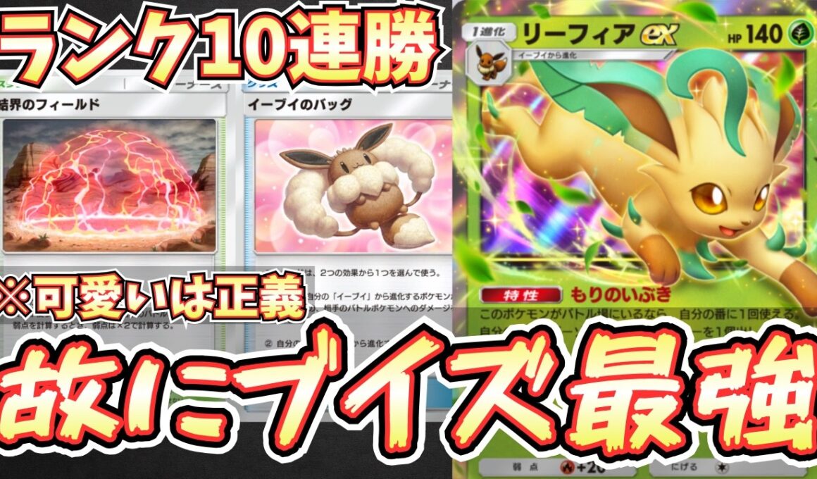 【ポケポケ】※可愛いは最強。リーフィアexデッキでランクマ10連勝したので紹介！【リーフィア/ブースター/Pokémon Trading Card Game Pocket】