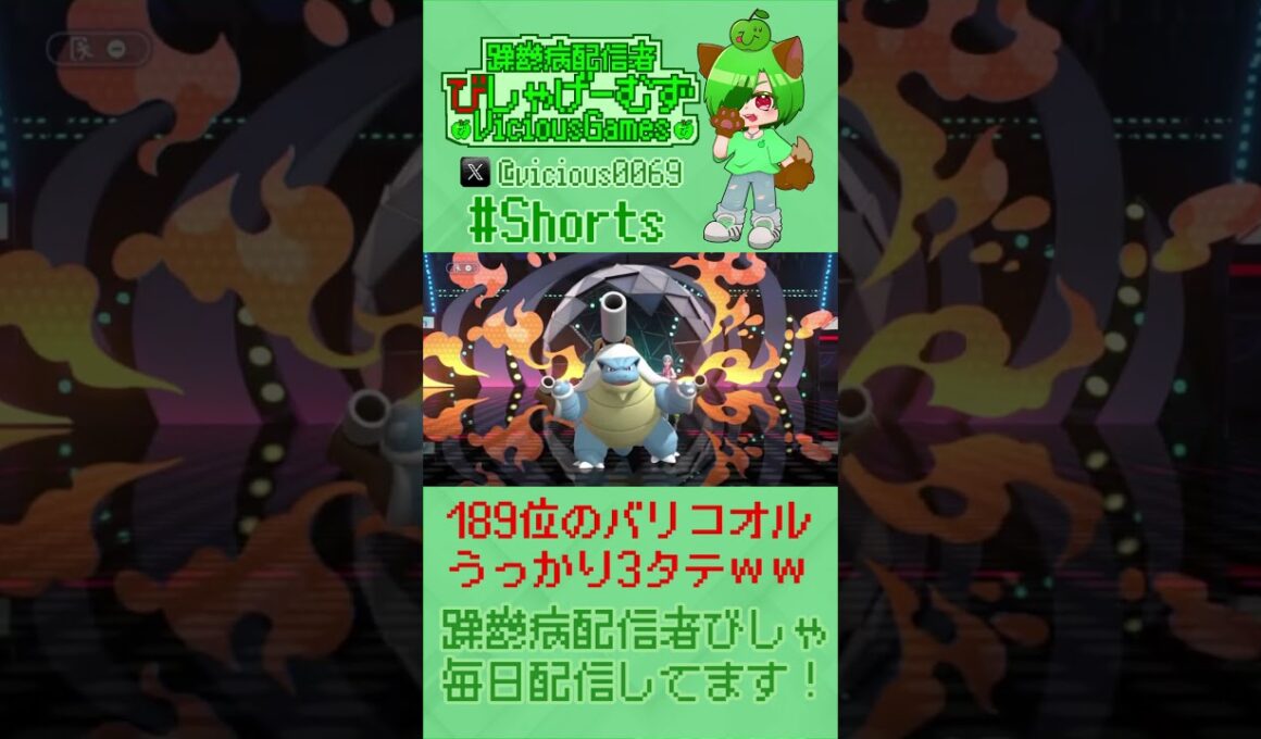 マイナーポケ最強、使用率ランク189位のバリコオルさんが厨ポケを3タテするだけの動画。【#ポケモンチャンピオンズ】【躁鬱病配信者びしゃ】