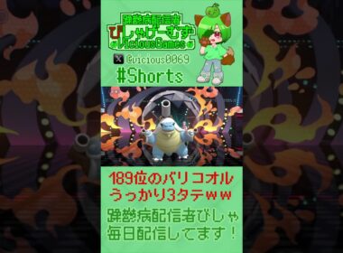 マイナーポケ最強、使用率ランク189位のバリコオルさんが厨ポケを3タテするだけの動画。【#ポケモンチャンピオンズ】【躁鬱病配信者びしゃ】