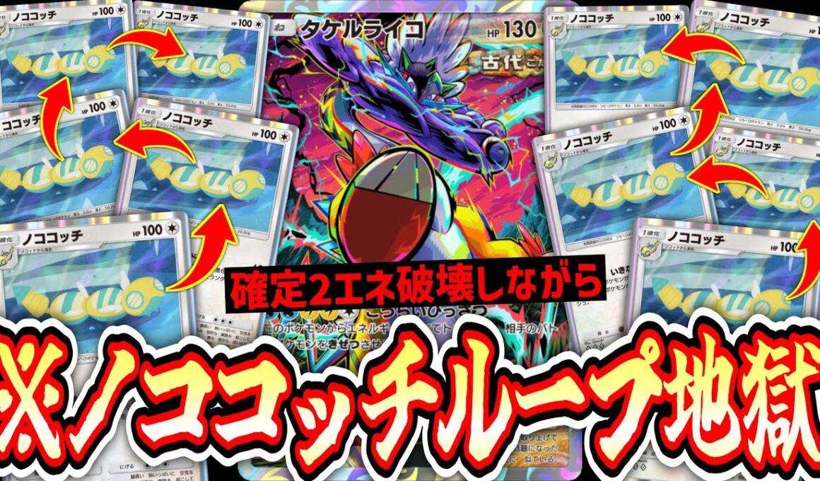 【緊急】“ノココッチ”ループでエネ破壊し続けて“タケルライコ”リーサルを待ち続けた結果www【ポケポケ/Pokémon Trading Card Game Pocket】