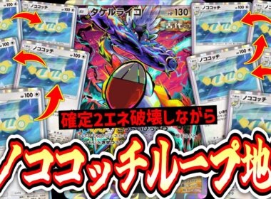 【緊急】“ノココッチ”ループでエネ破壊し続けて“タケルライコ”リーサルを待ち続けた結果www【ポケポケ/Pokémon Trading Card Game Pocket】