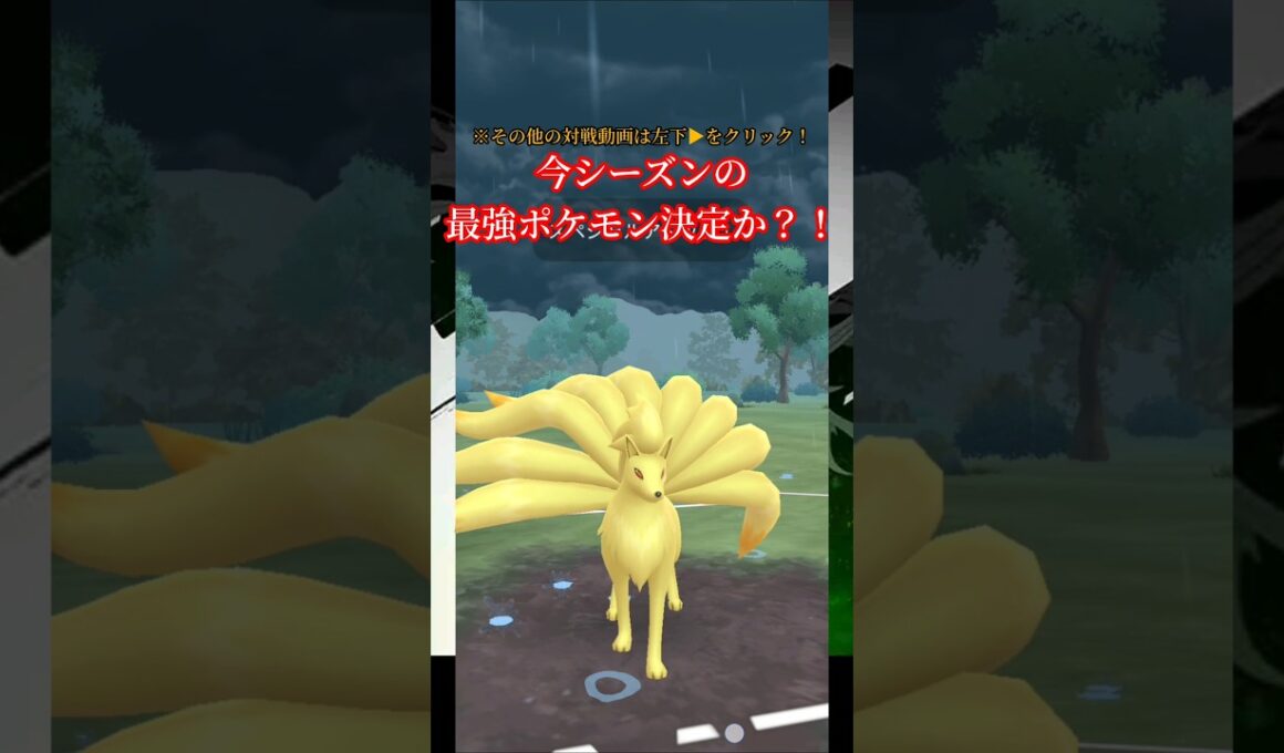 技範囲エグすぎでキュウコンが覇権すぎるwww