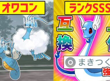 度重なる強化で”まきつく”がぶっ壊れ性能に！『ハクリュー』の高回転ゴリ押しが強すぎて他の竜がオワコンになってる件wwwww【スーパーリーグ】【ポケモンGO】