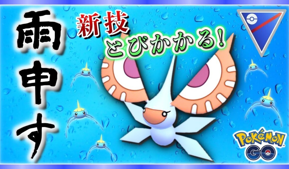 アメモースで飛びかかる！スーパーリーグ環境調査しつつ勝っていきたい★【ポケモンGOバトルリーグ】