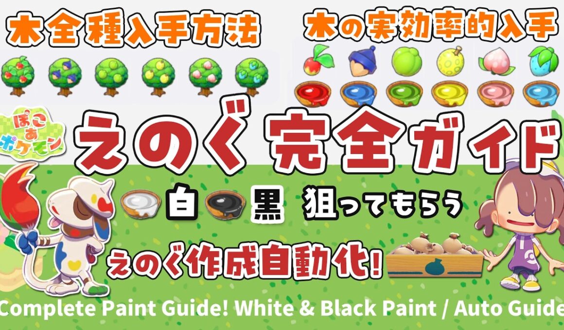 【ぽこポケ】えのぐ完全ガイド！ 白・黒を狙うコツから自動で無限入手！ Ultimate Paint Guide! White & Black Tips + Auto Infinite Farm