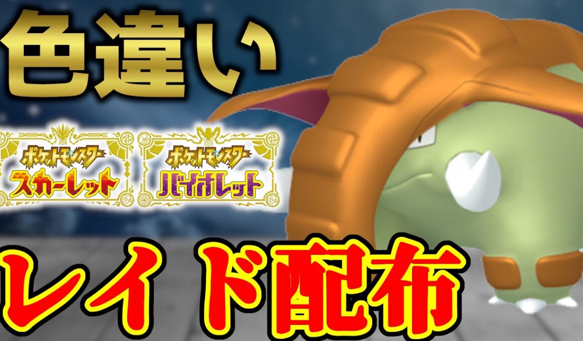 【すんげえ早い】 色ドンファン配布 shiny raid 【ポケモンSV】#参加型配信