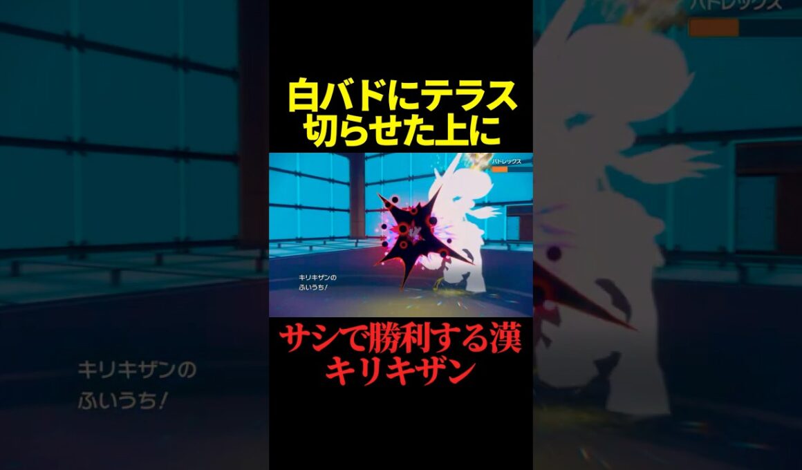 証明：キリキザン＞白バド【ポケモンSV】