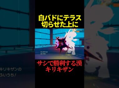 証明：キリキザン＞白バド【ポケモンSV】