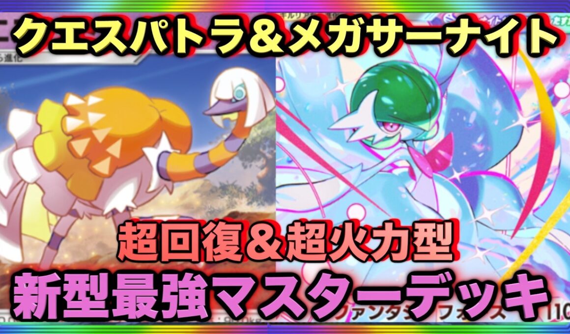 【ポケポケ】環境崩壊！？最強新型メガサーナイトex＆クエスパトラデッキが強すぎる！？マスターランクで連勝デッキ！ランクマ攻略！【Pokémon Trading Card Game Pocket】