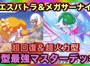【ポケポケ】環境崩壊！？最強新型メガサーナイトex＆クエスパトラデッキが強すぎる！？マスターランクで連勝デッキ！ランクマ攻略！【Pokémon Trading Card Game Pocket】