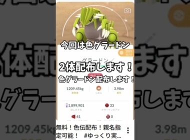 【ポケモン配布】色クレセリア、色グラードン配布！ #ポケモン配布会  #ゆっくり実況 #ポケモン  #ポケモンgo