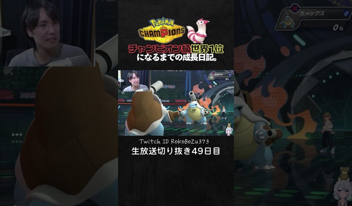 【ポケモンチャンピオンズ】メタモンの最強3タテ！ガブリアスをエサに全てを破壊する圧倒的ムーブ。【ランクマッチ／生放送切り抜き】