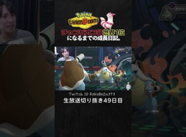【ポケモンチャンピオンズ】メタモンの最強3タテ！ガブリアスをエサに全てを破壊する圧倒的ムーブ。【ランクマッチ／生放送切り抜き】