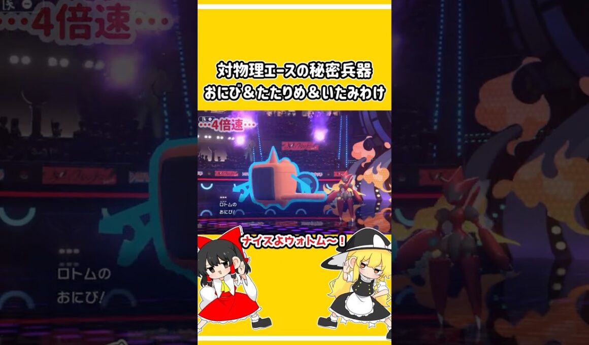 【ポケチャン】対物理エース特化型ウォッシュロトム【ゆっくり実況】