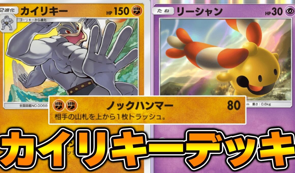 相手の山札をトラッシュ「新カイリキー」使ってみた『リーシャン×カイリキー』デッキ【ポケポケ】
