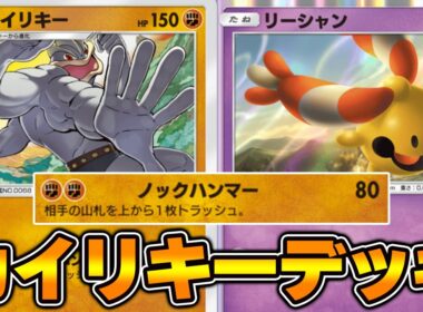 相手の山札をトラッシュ「新カイリキー」使ってみた『リーシャン×カイリキー』デッキ【ポケポケ】