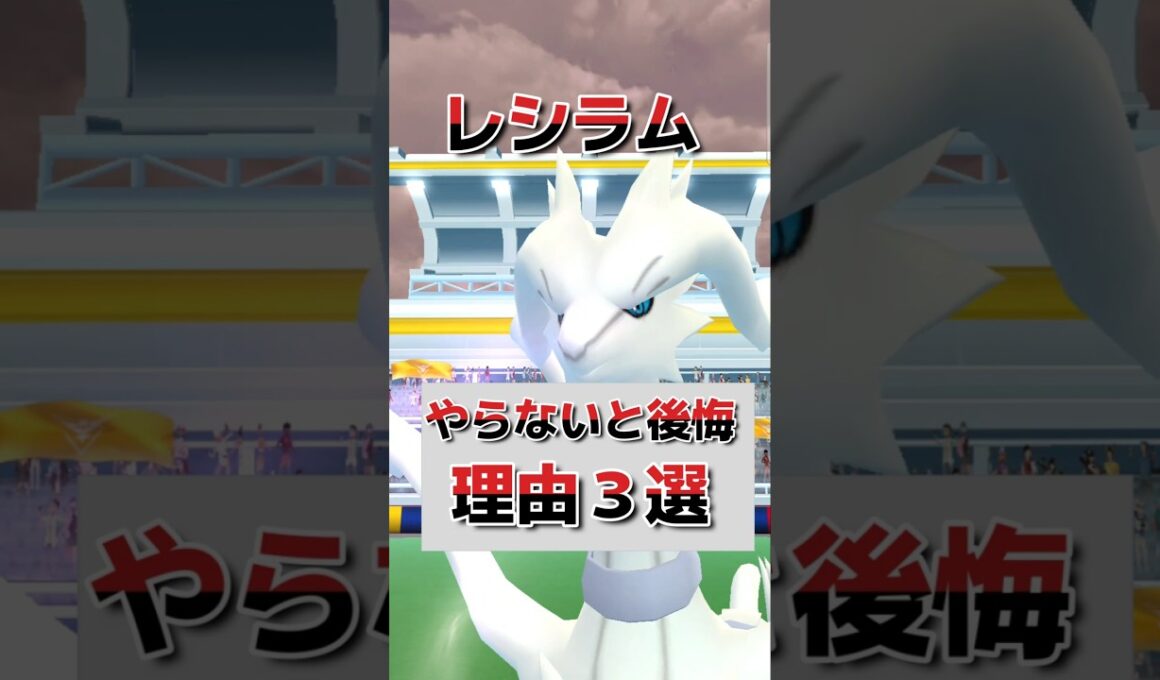 レシラムレイド初心者必見！逃すと後悔する事3選   ポケモンGO　GBL　マスタリーグ