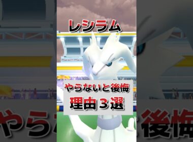 レシラムレイド初心者必見！逃すと後悔する事3選   ポケモンGO　GBL　マスタリーグ