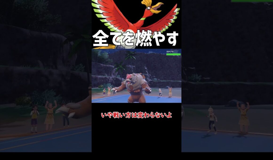 全てを燃やす ホウオウ