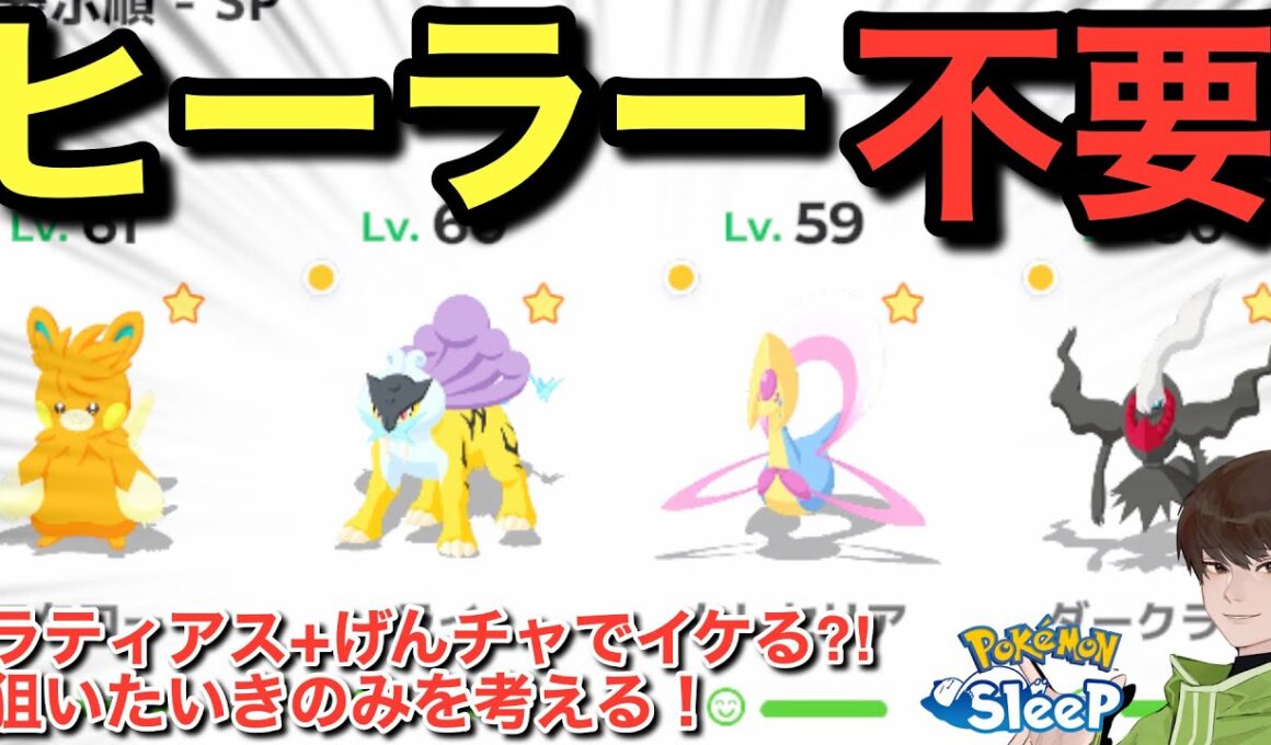 ラティイベ、狙いのきのみを考えよう！ヒーラーや伝説は不要かも🤔【ポケモンスリープ】無課金リサーチ1046/1031日目