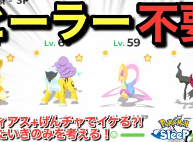 ラティイベ、狙いのきのみを考えよう！ヒーラーや伝説は不要かも🤔【ポケモンスリープ】無課金リサーチ1046/1031日目