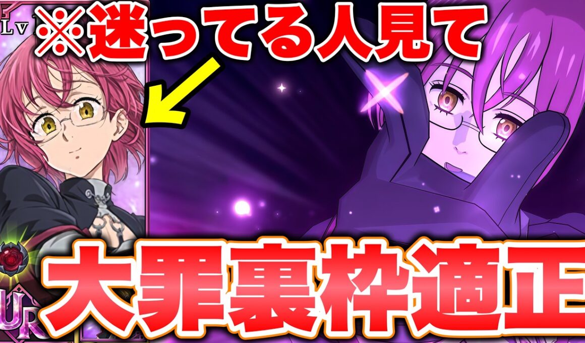 新キャラゴウセルは必須キャラ！？大罪裏枠適正大！だが落とし穴もあり。。。【グラクロ】【七つの大罪グランドクロス】【新ゴウセル】
