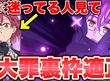 新キャラゴウセルは必須キャラ！？大罪裏枠適正大！だが落とし穴もあり。。。【グラクロ】【七つの大罪グランドクロス】【新ゴウセル】