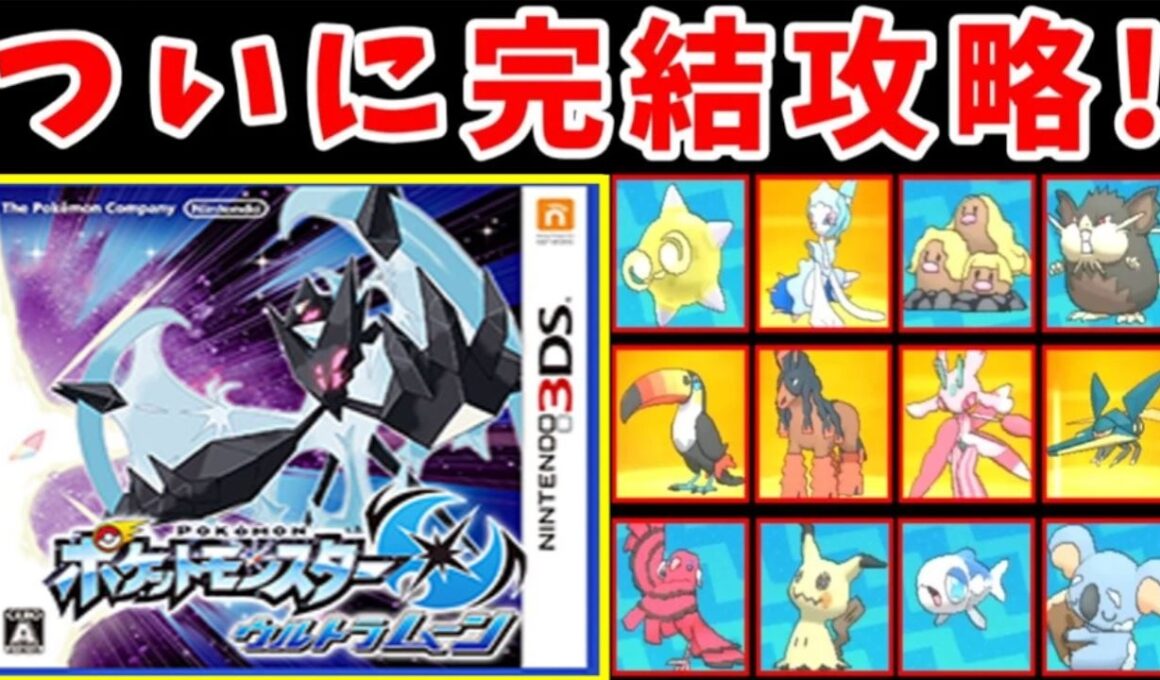 【完結編】『アローラのポケモン』だけでUSUMを完全攻略する！！【ゆっくり実況】【ポケモンUSUM】