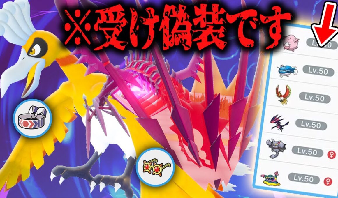 【受けループ偽装】「鉢巻ホウオウ×眼鏡ムゲンダイナ」で奇襲！！崩し性能抜群の受け攻めサイクルが強すぎる…【ポケモンSV】