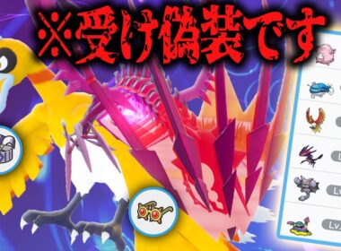 【受けループ偽装】「鉢巻ホウオウ×眼鏡ムゲンダイナ」で奇襲！！崩し性能抜群の受け攻めサイクルが強すぎる…【ポケモンSV】