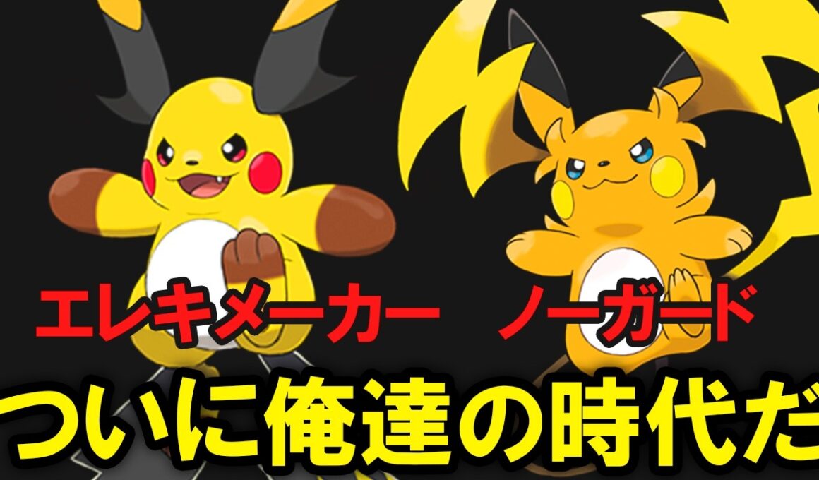 ついに特性が判明したメガライチュウXYは強いのか？を解説する