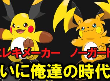 ついに特性が判明したメガライチュウXYは強いのか？を解説する