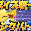 ブイズ統一ポケチャンランクマ！　～かいでんぱ採用サンダースを添えて～【ポケモンチャンピオンズ】【生放送】