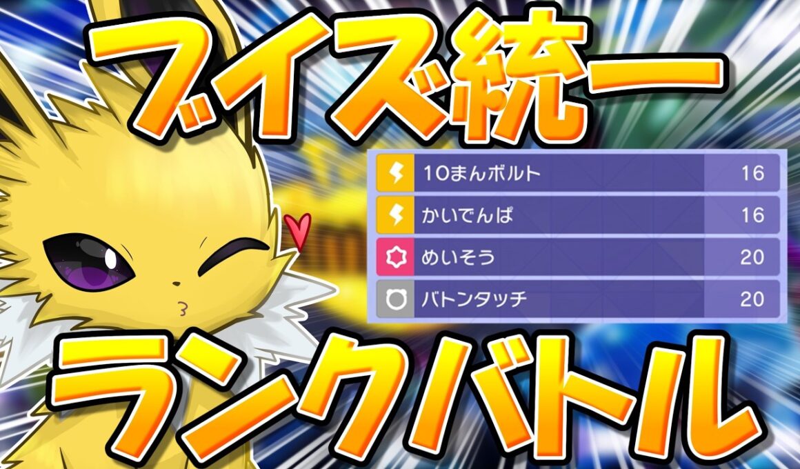 ブイズ統一ポケチャンランクマ！　～かいでんぱ採用サンダースを添えて～【ポケモンチャンピオンズ】【生放送】