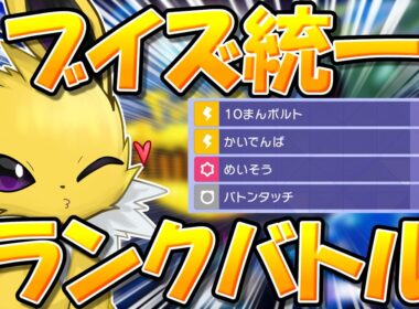 ブイズ統一ポケチャンランクマ！　～かいでんぱ採用サンダースを添えて～【ポケモンチャンピオンズ】【生放送】