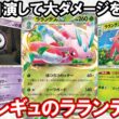 【ポケカ対戦】ラランテスex VS あの頃強かったロストゾーン軸！【殿堂レギュ】