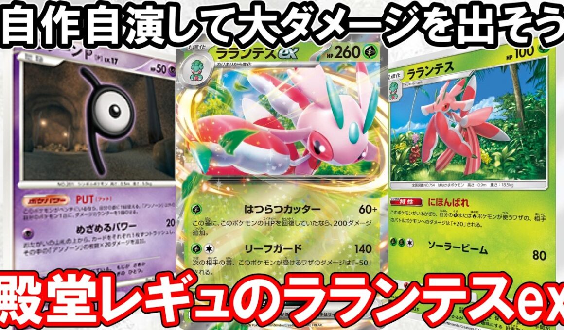 【ポケカ対戦】ラランテスex VS あの頃強かったロストゾーン軸！【殿堂レギュ】