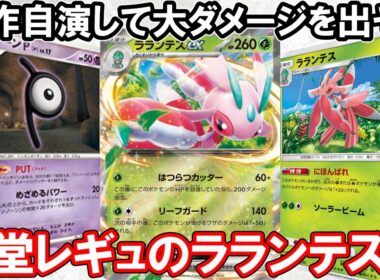 【ポケカ対戦】ラランテスex VS あの頃強かったロストゾーン軸！【殿堂レギュ】