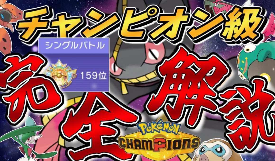 【チャンピオン級】『メガジュペッタ』を入れて勝つための立ち回り完全解説！【#ポケモンチャンピオンズ #ポケチャン 】
