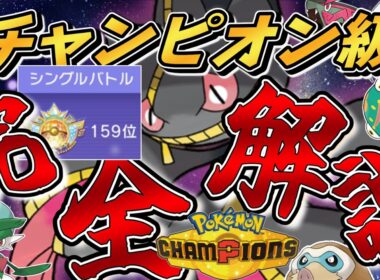 【チャンピオン級】『メガジュペッタ』を入れて勝つための立ち回り完全解説！【#ポケモンチャンピオンズ #ポケチャン 】