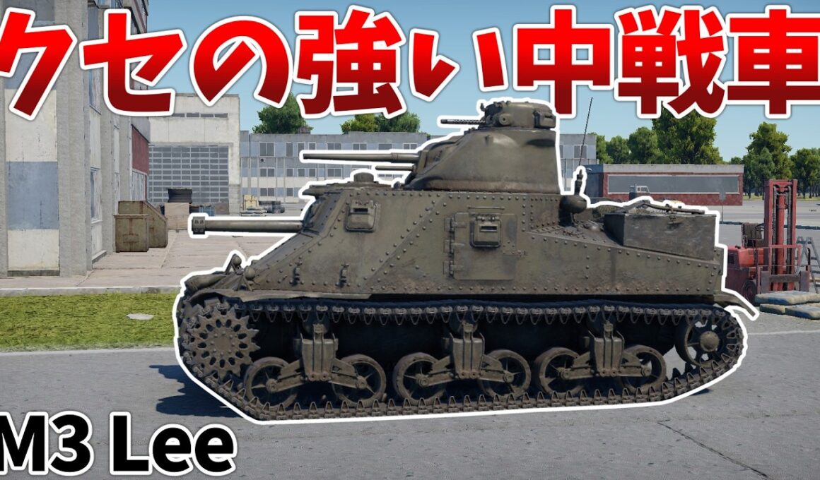 ［War Thunder］見た目も性能も独特なアメリカ戦車　M3 Lee［VOICEVOX］陸RB