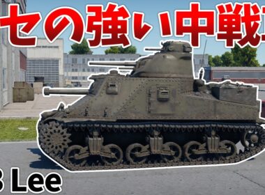 ［War Thunder］見た目も性能も独特なアメリカ戦車　M3 Lee［VOICEVOX］陸RB