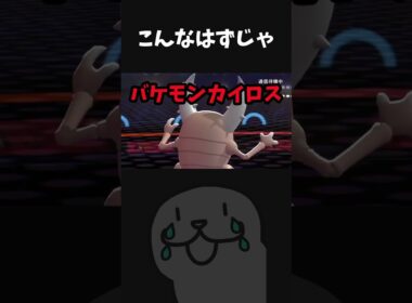 【衝撃】突如生まれた化け物カイロス、暴れる。 #shorts #vtuber #ポケモンチャンピオンズ #ポケモン #PokemonChampions #pokemon