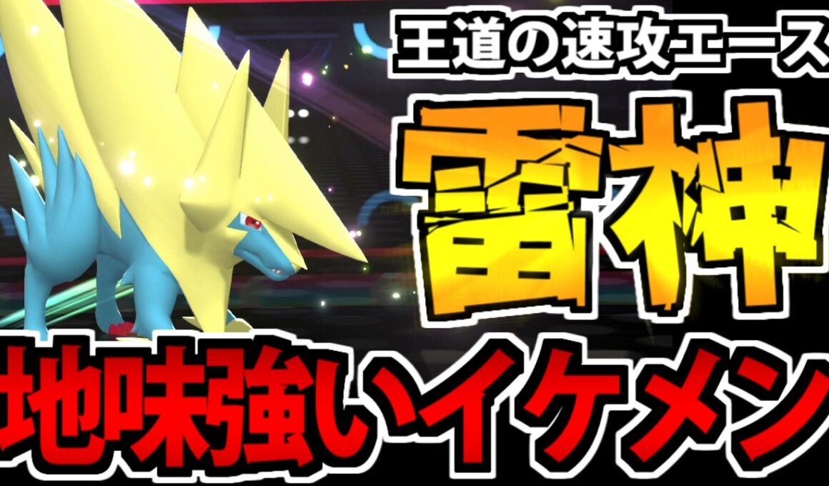 【実況】俺もここにいるぞ!! 雷の化身「メガライボルト」が地味強でカッコいい件【ポケモンチャンピオンズ】