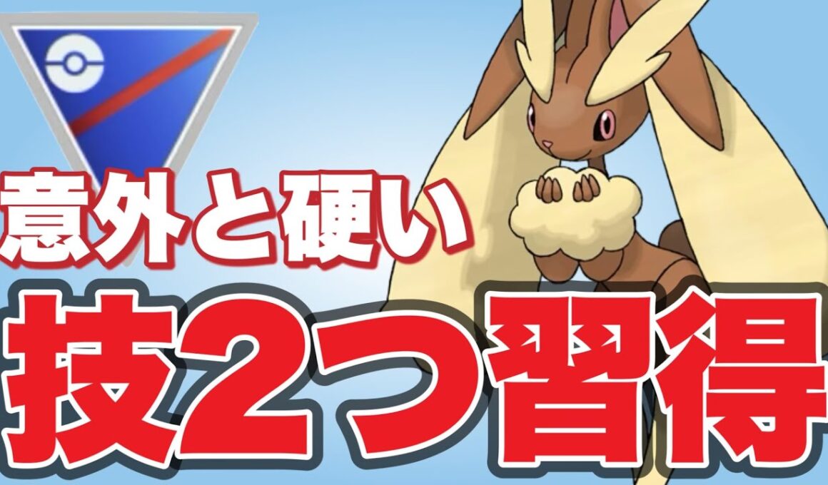 現環境に合った技を貰ったミミロップが飛躍！【ポケモンGO】【GOバトルリーグ】