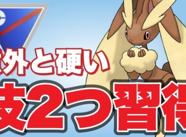 現環境に合った技を貰ったミミロップが飛躍！【ポケモンGO】【GOバトルリーグ】