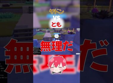 ヤドンVSとも【ぽこあポケモン】#赤髮のとも #切り抜き #shorts